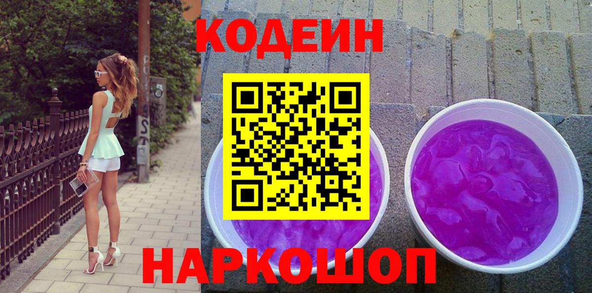 Кодеин Purple Drank Камень-на-Оби